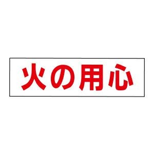国鉄 火の用心 看板 hg3048 火の用心 片面 【戦後のホーロー看板屋さん】