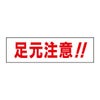 足元注意