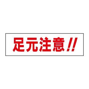 足元注意