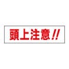 頭上注意