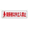 関係者以外立入禁止