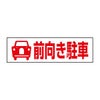 前向き駐車