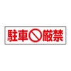 駐車厳禁