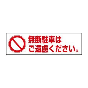 注意ステッカー 無断駐車はご遠慮 PKTOP-18STY | 【本店】看板ならいい