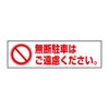 無断駐車はご遠慮