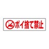 ポイ捨て禁止