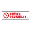 無断駐車は通報します