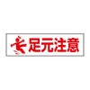 足元注意