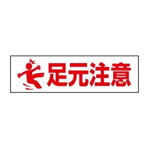 足元注意