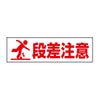 段差注意