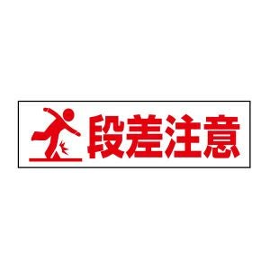 段差注意