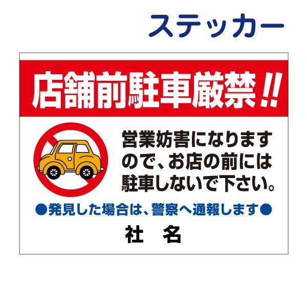 看板風注意ステッカー 店舗前駐車厳禁 ik-1st | 【本店】看板ならいい