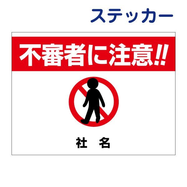 不審者に注意 看板 ik-7 | 【本店】看板ならいいネットサイン