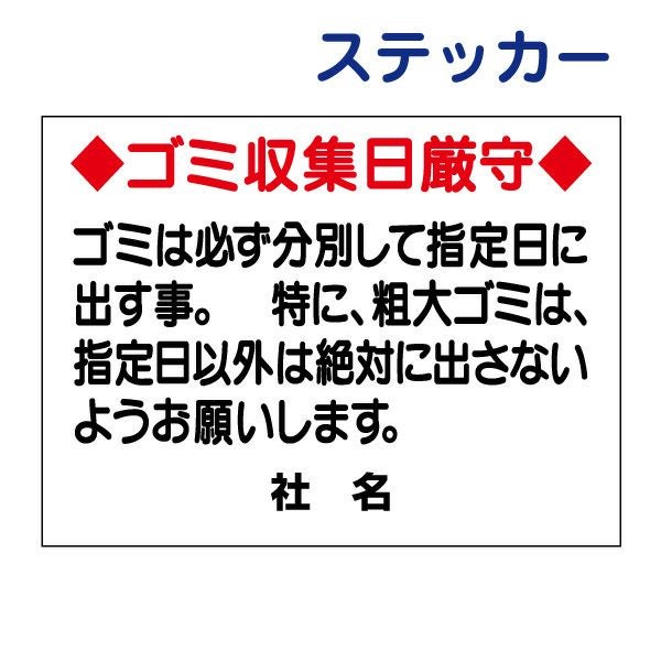 看板風注意ステッカー ゴミ収集日厳守 S-17ST | 【本店】看板ならいい