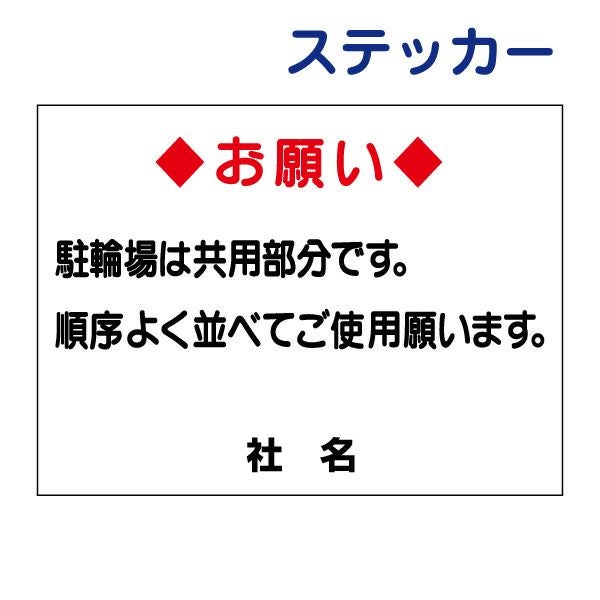 駐輪場 看板 自転車置き場 整列並べて s-21 | 【本店】看板ならいい