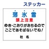 看板風注意ステッカー