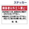 看板風注意ステッカー