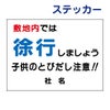 看板風注意ステッカー