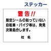看板風注意ステッカー