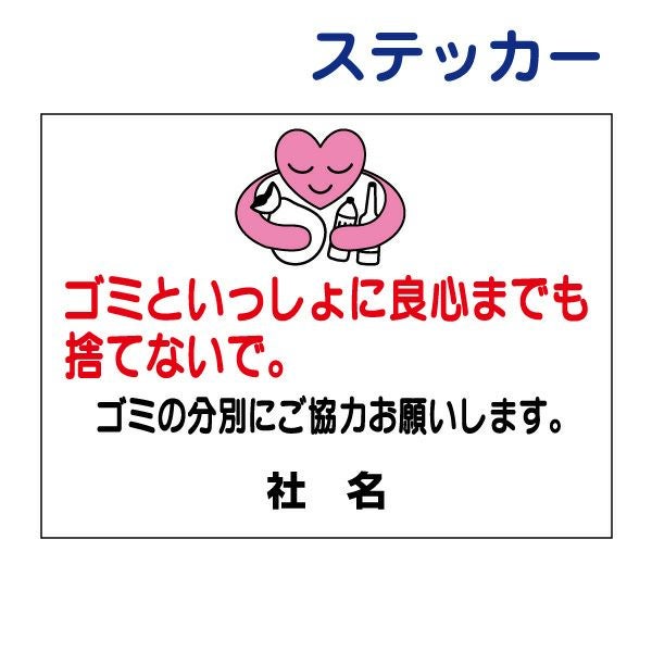 看板風注意ステッカー ゴミの分別 S-55ST | 【本店】看板ならいい