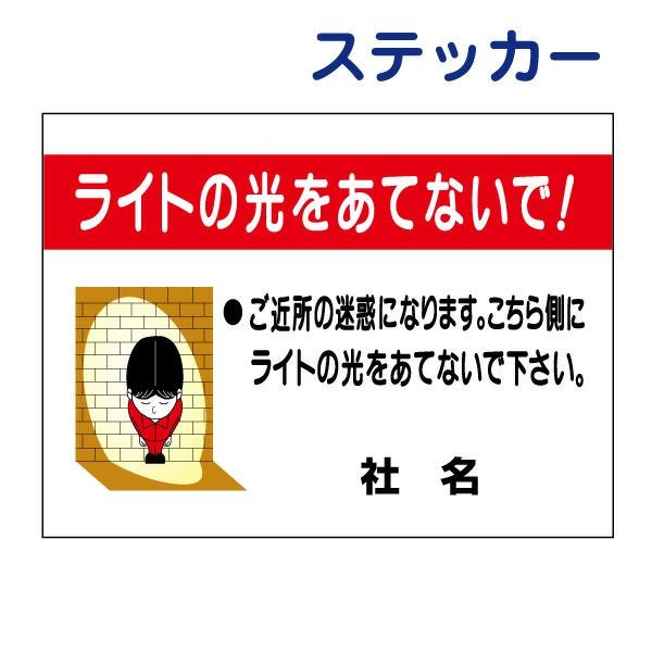 ライトの光をあてないで 看板 s-56 | 【本店】看板ならいいネットサイン