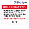 看板風注意ステッカー