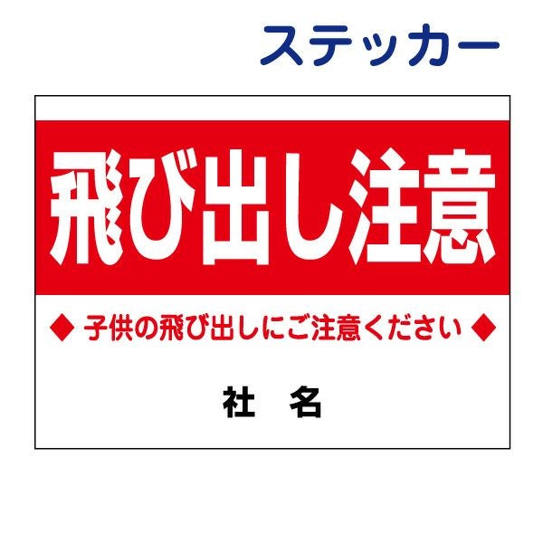 看板風注意ステッカー