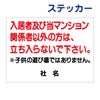 看板風注意ステッカー