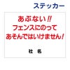 看板風注意ステッカー