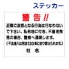 看板風注意ステッカー