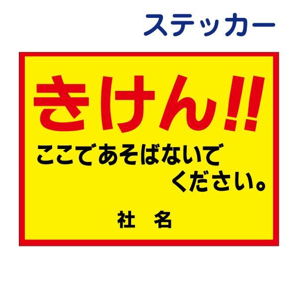 看板風注意ステッカー