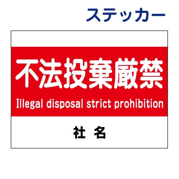 不法投棄厳禁 看板 不法投棄禁止 英語入り T2-18 | 【本店】看板なら