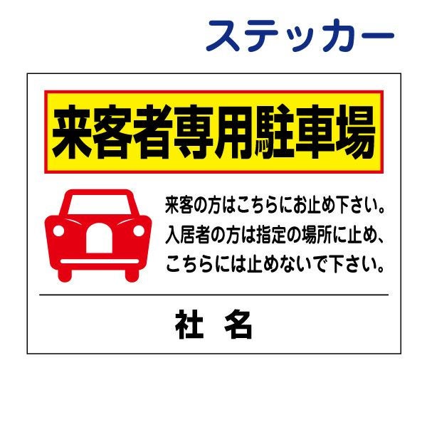 看板風注意ステッカー 来客者専用駐車場 T2-31ST | 【本店】看板なら