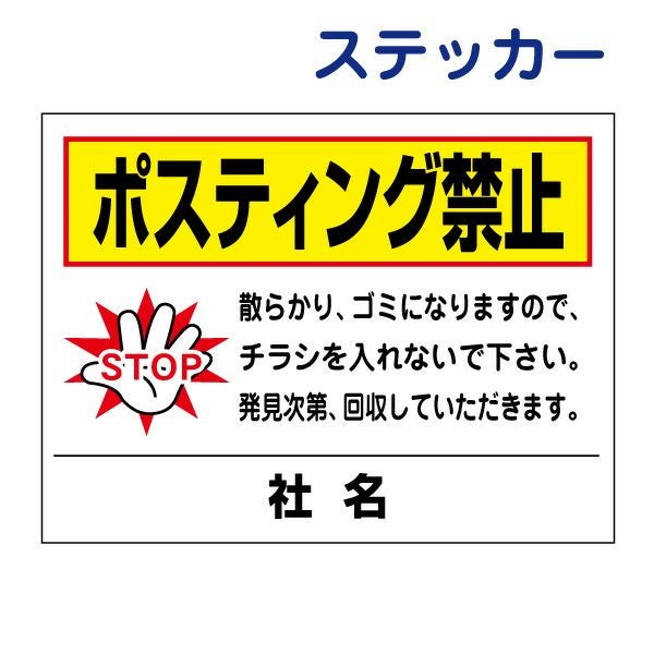 看板風注意ステッカー ポスティング禁止 T2-34ST | 【本店】看板なら