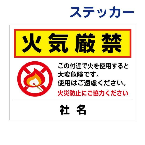 火気厳禁 看板 T2-36 | 【本店】看板ならいいネットサイン