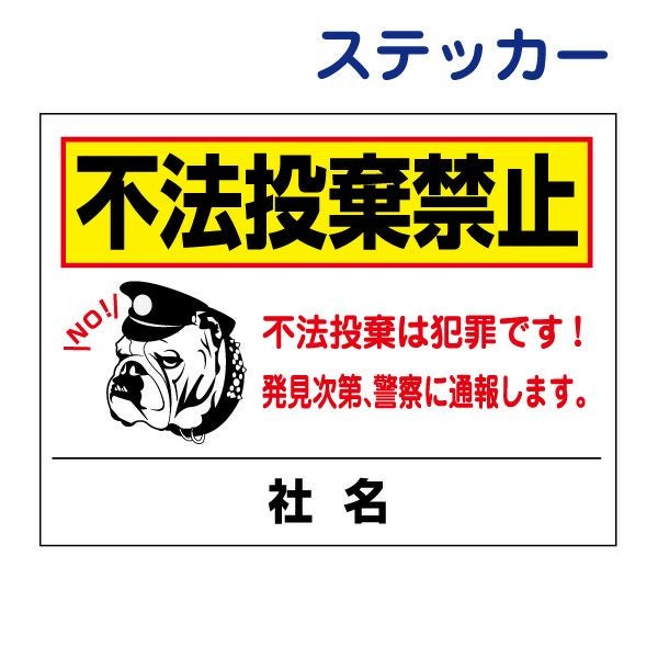 看板風注意ステッカー 不法投棄禁止 T2-46ST | 【本店】看板ならいい