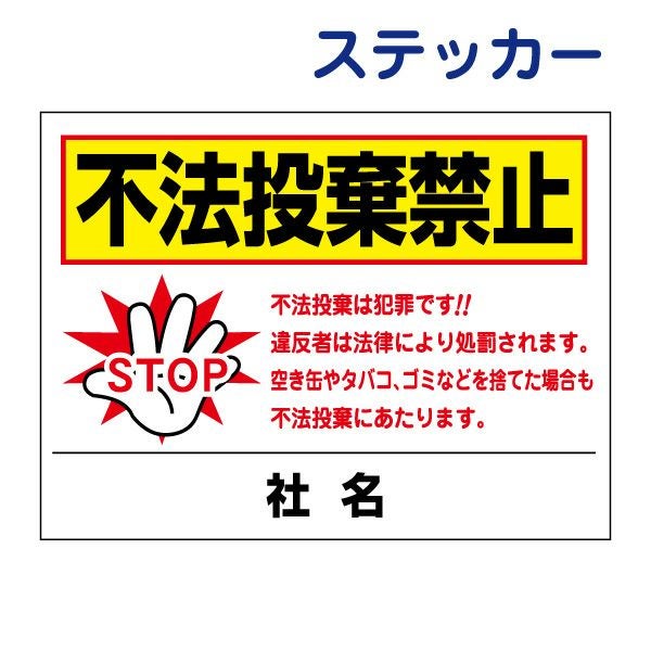 看板風注意ステッカー 不法投棄禁止 T2-46ST | 【本店】看板ならいい