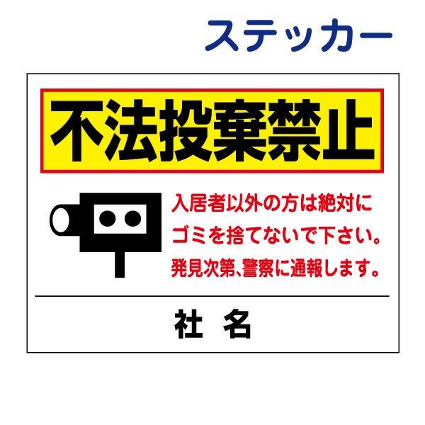 看板風注意ステッカー 不法投棄禁止 T2-46ST | 【本店】看板ならいい