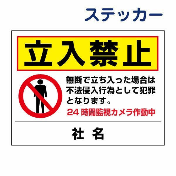 看板風注意ステッカー 立入禁止 T2-51ST | 【本店】看板ならいいネット