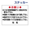 看板風注意ステッカー
