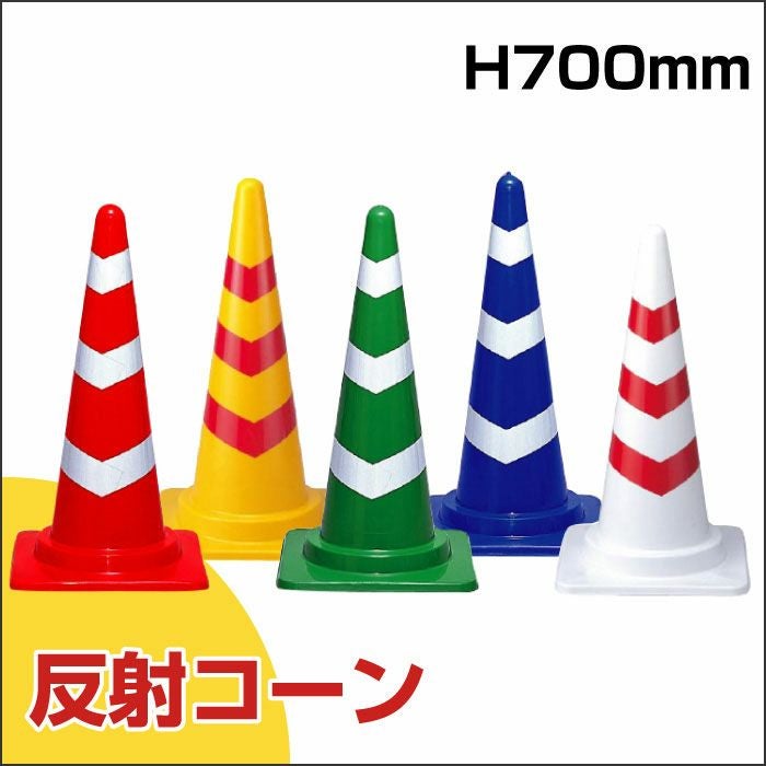 カラーコーン 反射 700mmH 5色 385-06 | 【本店】看板ならいいネットサイン