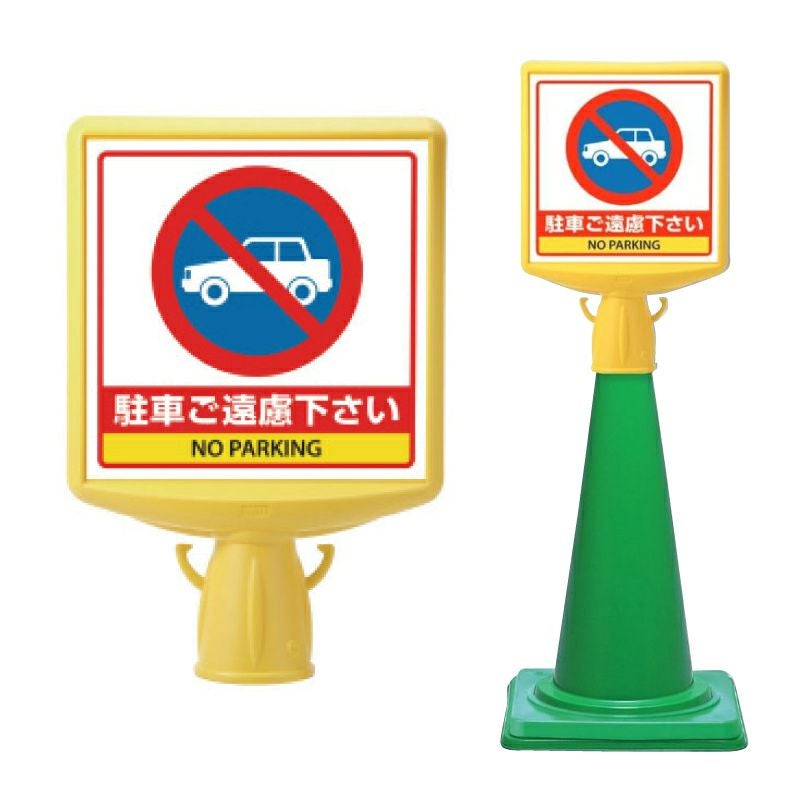 u 他の方はご購入をご遠慮ください コーンサイントップ2 立入禁止 874-831B | 【本店】看板ならいいネット