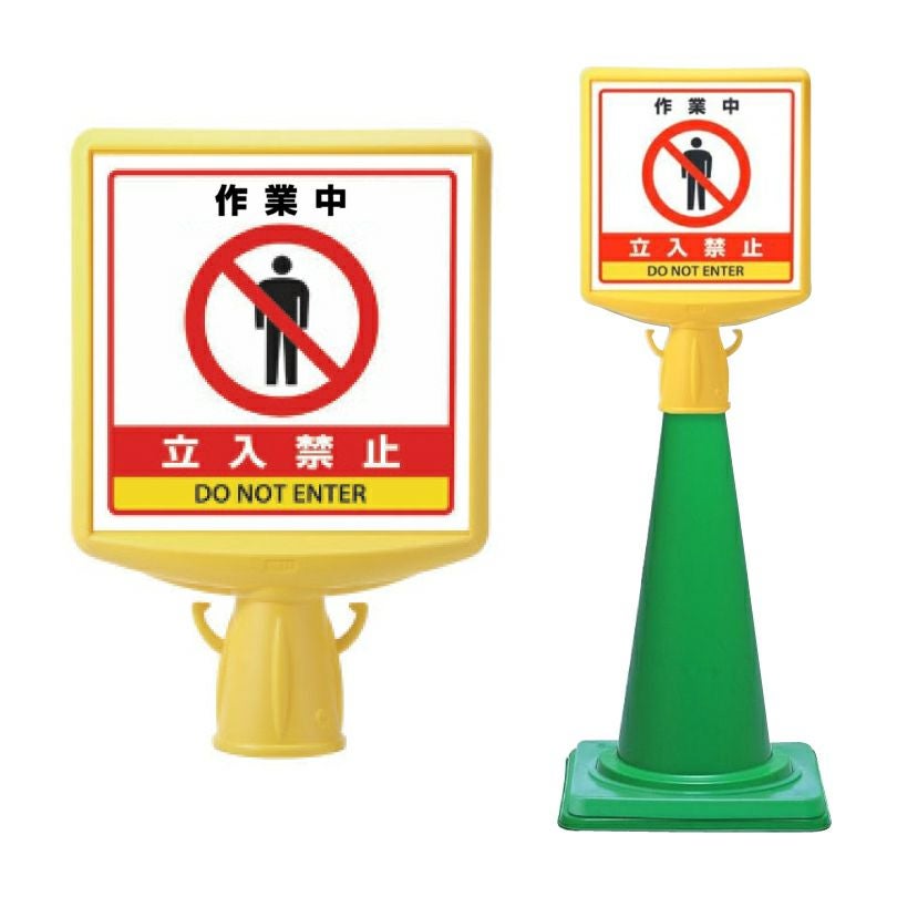 コーンサイントップ2 立入禁止 874-831B | 【本店】看板ならいいネット