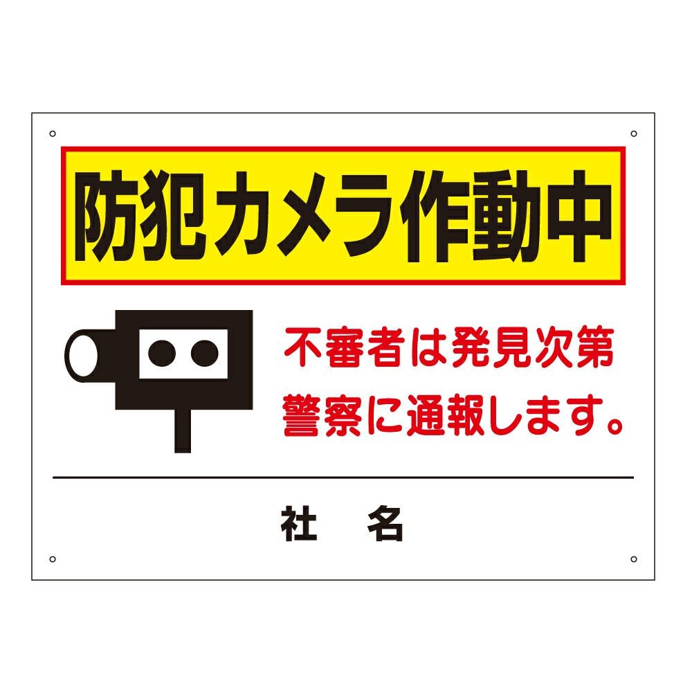 防犯カメラ作動中 看板 T2-59 | 【本店】看板ならいいネットサイン