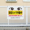  防犯カメラ看板