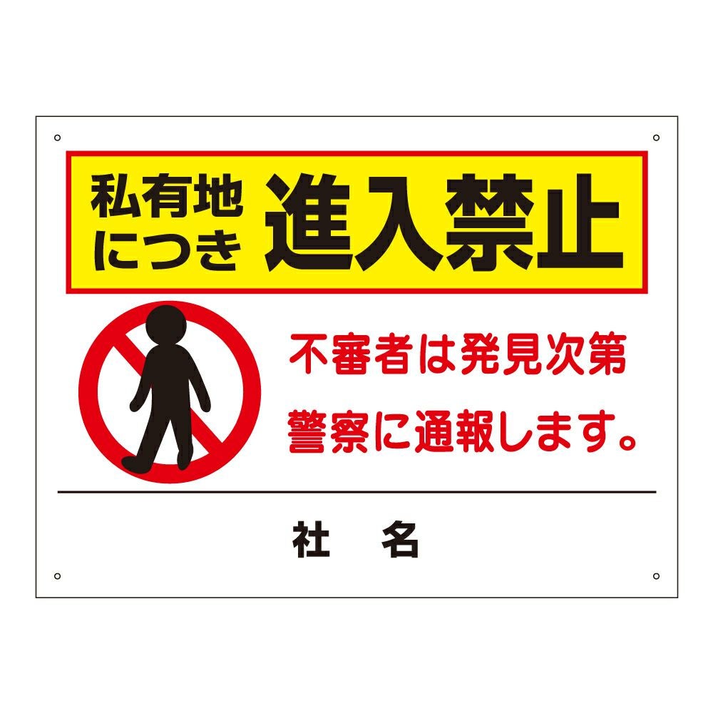 私有地につき進入禁止 看板 T2-64 | 【本店】看板ならいいネットサイン