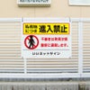 進入禁止