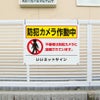 防犯カメラ看板 録画中
