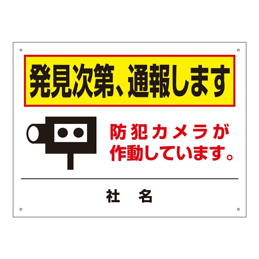 発見次第、通報します 防犯カメラ作動中 看板 T2-66 | 【本店】看板