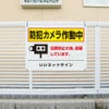 防犯カメラ 看板